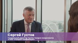 Газпром межрегионгаз: «Цифровизация в области поставок газа – насущная необходимость и наш абсолютный приоритет на сегодня»