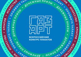 Стартовал всероссийский конкурс плакатов «Газпром межрегионгаз»