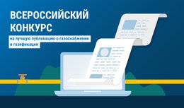 «Газпром межрегионгаз» объявляет Всероссийский конкурс на лучшую публикацию о газоснабжении и газификации