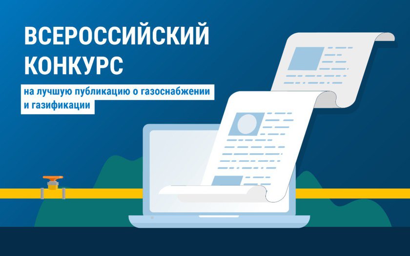 «Газпром межрегионгаз» объявляет Всероссийский конкурс на лучшую публикацию о газоснабжении и газификации