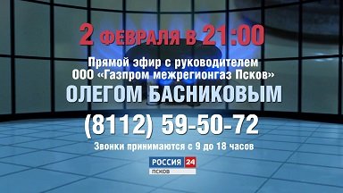 Олег Басников в прямом эфире на телеканале «Россия 24» ответит на вопросы по газификации и догазификации Псковской области