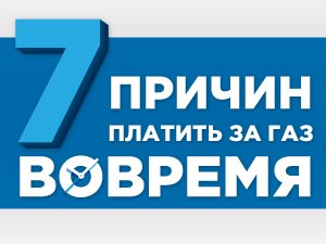 7 причин платить за газ вовремя