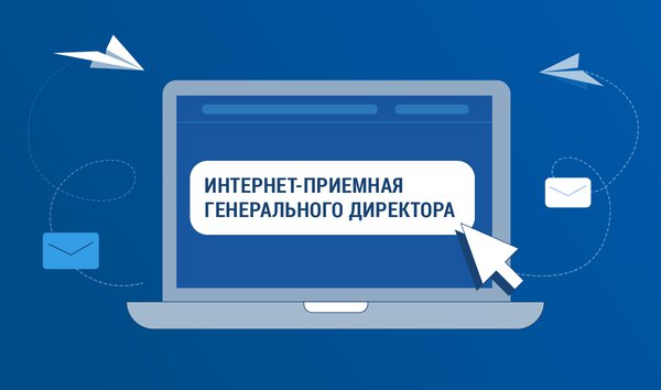 Интернет-приемная генерального директора