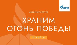 Храним огонь победы