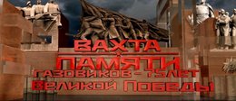 Вахта памяти газовиков — 75 лет Великой Победы