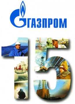 Поздравление Председателя Правления ОАО «Газпром» Алексея Борисовича Миллера