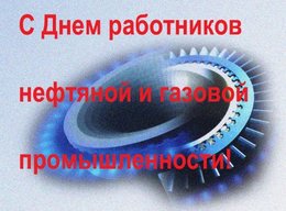 С Днем работников нефтяной и газовой промышленности!