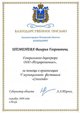 Благодарственное письмо от Губернатора Псковской области