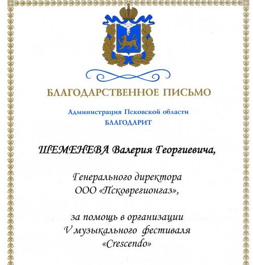 Благодарственное письмо от Губернатора Псковской области