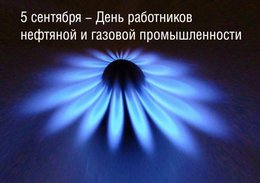 5 сентября – День работников нефтегазовой промышленности