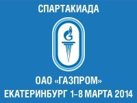 Юбилейные зимние Спартакиады ОАО «Газпром» стартуют в Екатеринбурге в первый день весны