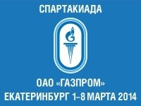 Юбилейные зимние Спартакиады ОАО «Газпром» стартуют в Екатеринбурге в первый день весны