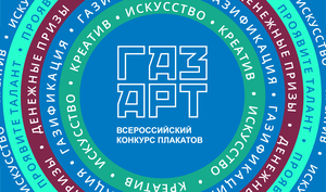 Конкурса плакатов Газпром межрегионгаз